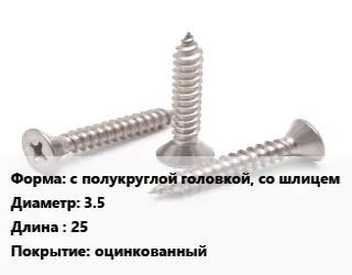 Саморез с полукруглой головкой, со шлицем D=3.5 L=25 оцинкованный